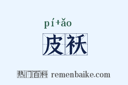 皮袄是什么意思的图片